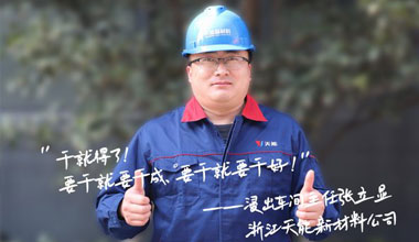张立显:“要干就要干成，要干就要干好！”